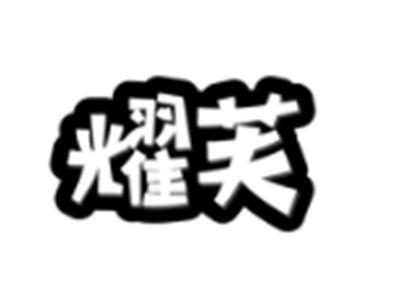 耀芙