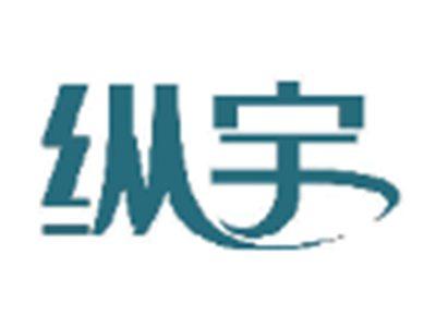 纵宇