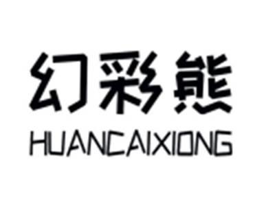 幻彩熊