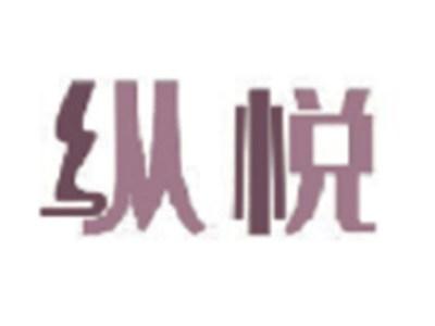 纵悦