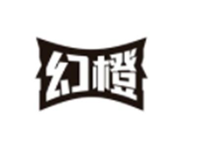 幻橙