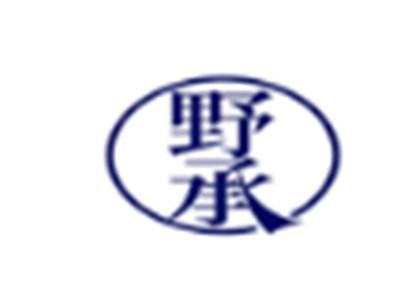 野承