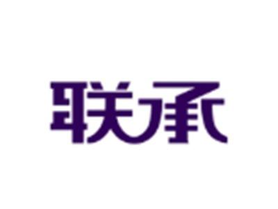 联承