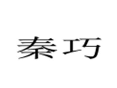 秦巧