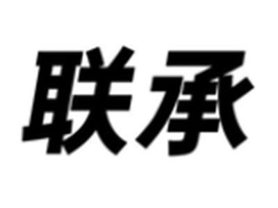 联承