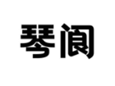 琴阆