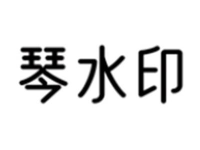 琴水印