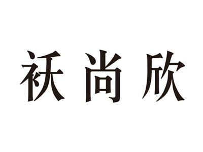 袄尚欣