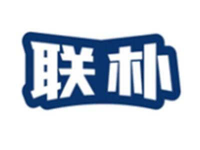 联朴