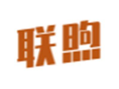 联煦
