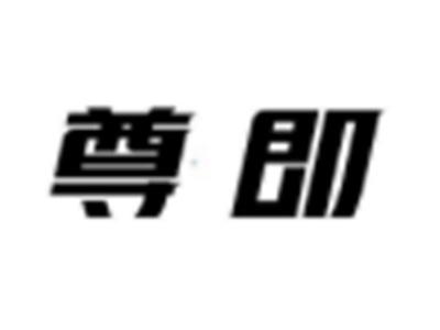 尊即