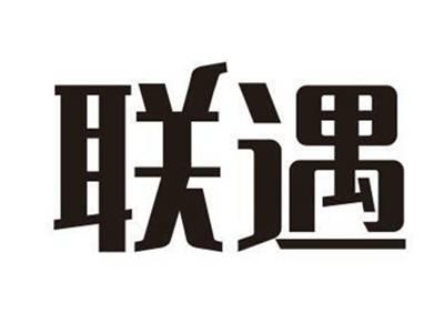 联遇