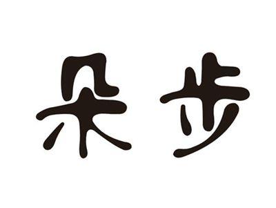 朵步