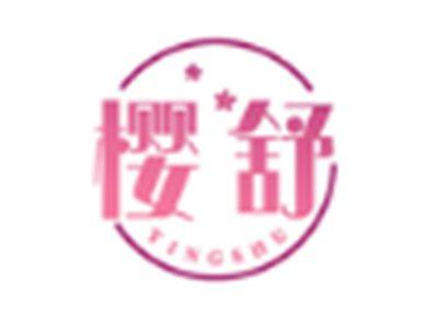 樱舒