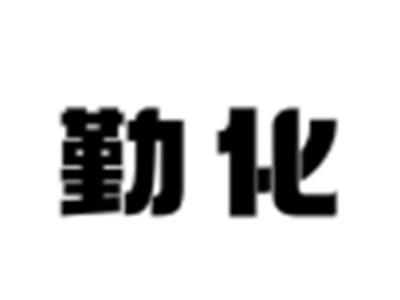 勤化
