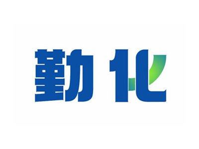勤化
