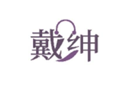 戴绅