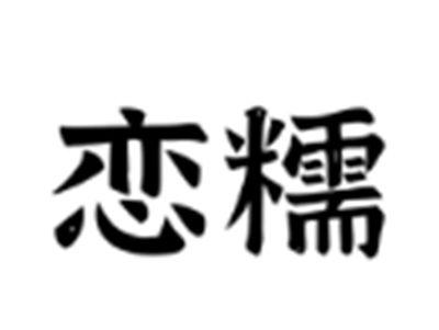 恋糯