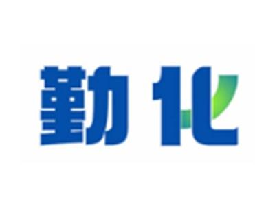 勤化