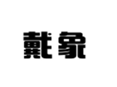 戴象