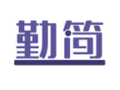 勤简