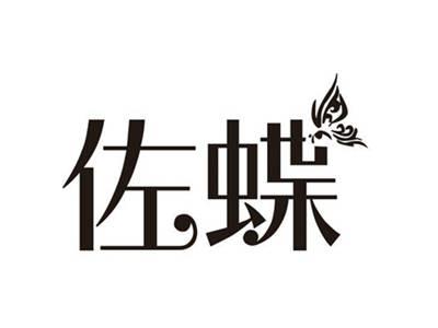 佐蝶