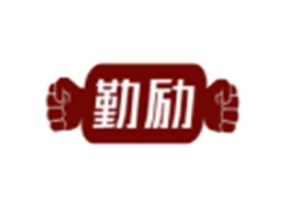 勤励