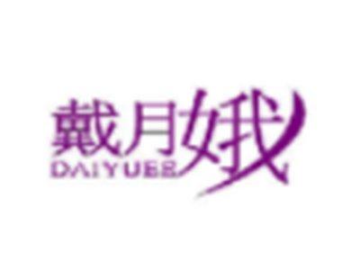 戴月娥