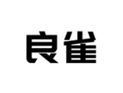 良雀