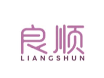 良顺