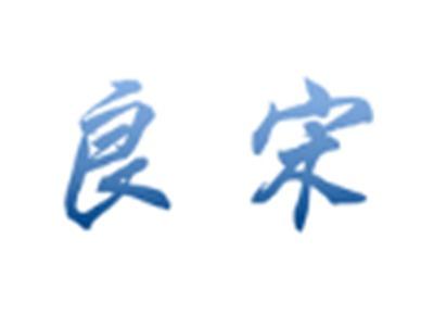 良宋