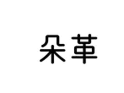 朵革