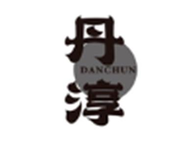 丹淳