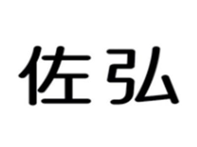 佐弘