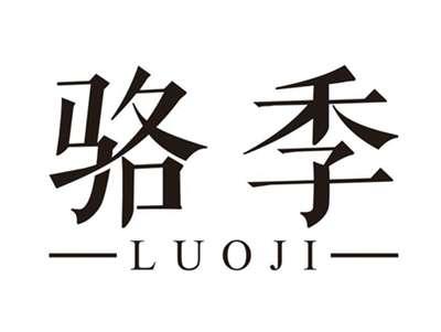 骆季