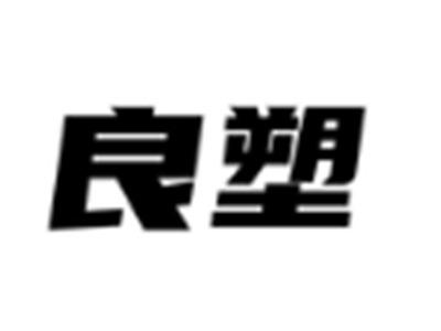 良塑