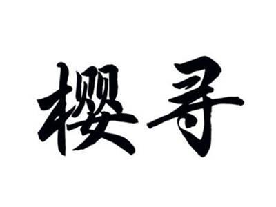 樱寻