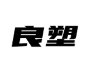 良塑