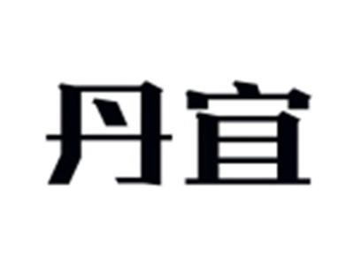 丹宜