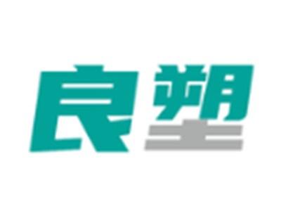 良塑