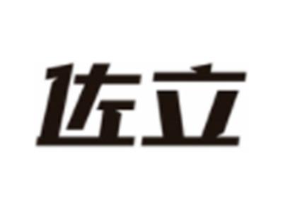 佐立