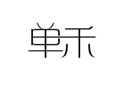 单禾