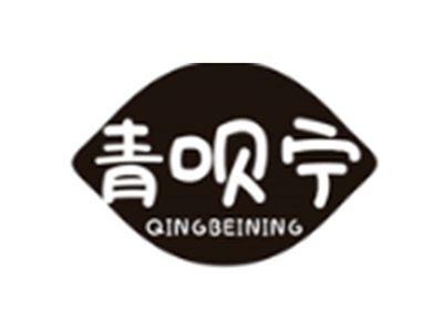 青呗宁