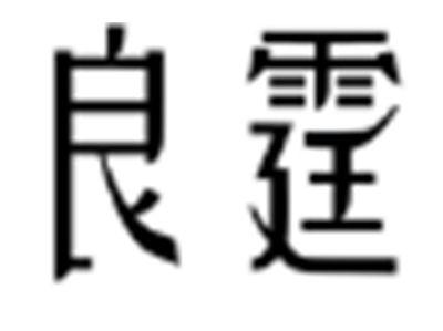 良霆
