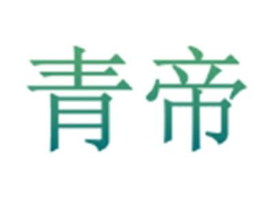 青帝