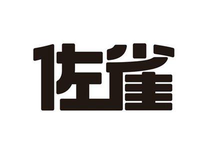 佐雀