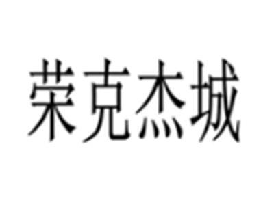 荣克杰城