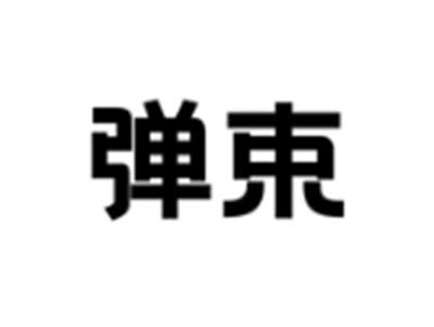 弹束
