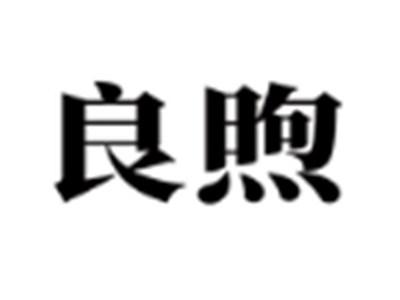 良煦