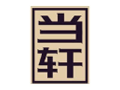 当轩